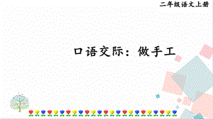 部編版二年級(jí)上冊(cè)語文口語交際：做手工課件.pptx