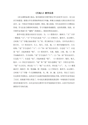 部編版一年級上冊語文天地人教學反思.doc