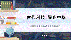 人教部編版五上道德與法治燦若繁星的古代科技巨人獨(dú)具特色的古代科學(xué)課件.pptx