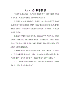 部編版一年級上冊語文《z c s》教學反思.doc