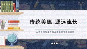 人教部編版五上道德與法治立己達(dá)人的仁愛精神天下興亡匹夫有責(zé)的愛國(guó)情懷課件.pptx