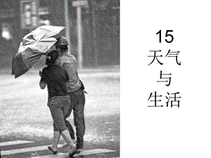 冀教版科學一年級下冊天氣與生活課件.ppt