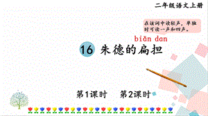 部編版二年級上冊語文16朱德的扁擔課件.pptx