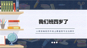 人教部編版四上道德與法治我們班四歲了課件.pptx
