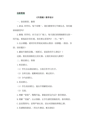 部編版一年級上冊語文識字10升國旗教案.docx