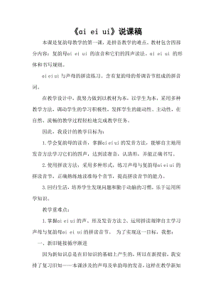 部編版一年級上冊語文《ɑi ei ui》說課稿.doc