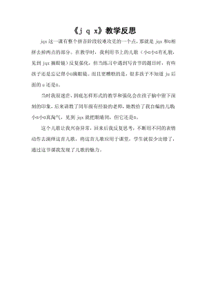 部編版一年級上冊語文《j q x》教學反思.doc
