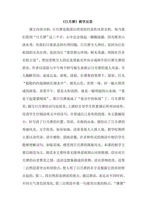 部編版二年級上冊語文日月潭教學反思.doc
