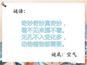 冀人版一年級下冊科學04：認識空氣冀人版共22張PPT 課件.pptx