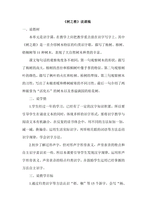 部編版二年級(jí)上冊(cè)語(yǔ)文樹(shù)之歌說(shuō)課稿.doc