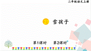 部編版二年級上冊語文21雪孩子課件.pptx