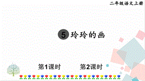 部編版二年級上冊語文5玲玲的畫課件.pptx
