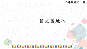部編版二年級上冊語文語文園地八課件.pptx