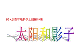 冀人版四年級上冊科學(xué)19 太陽與影子 課件.pptx