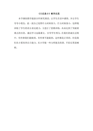 部編版一年級(jí)上冊(cè)語文大還是小教學(xué)反思.doc