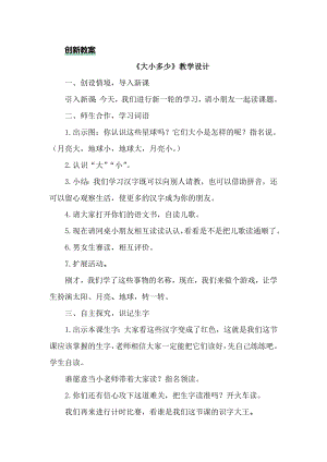 部編版一年級上冊語文識字7大小多少教案.docx