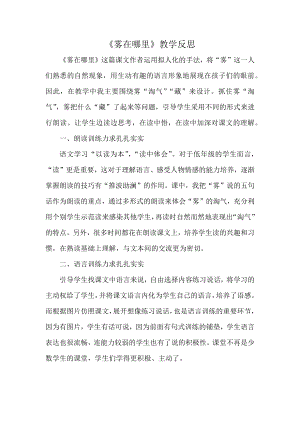 部編版二年級上冊語文霧在哪里教學反思.docx
