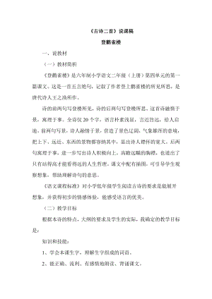 部編版二年級上冊語文《古詩二首》說課稿（1）.doc