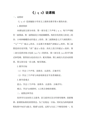部編版一年級上冊語文jqx說課稿.doc