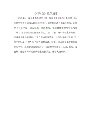 部編版二年級(jí)上冊(cè)語文劉胡蘭教學(xué)反思.docx