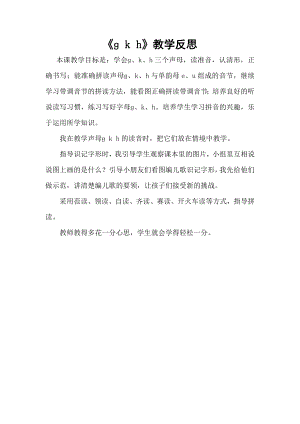 部編版一年級上冊語文《g k h》教學反思.doc