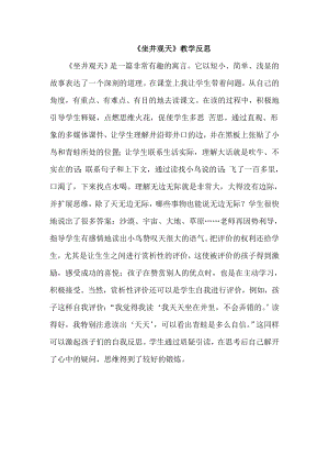 部編版二年級上冊語文坐井觀天教學反思.doc