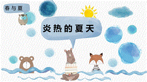冀教版科學二年級下冊2.6炎熱的夏天課件.pptx