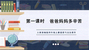 人教部編版四上道德與法治《第1課時 爸爸媽媽多辛苦》課件.ppt