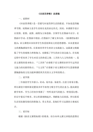 部編版二年級上冊語文田家四季歌說課稿.doc