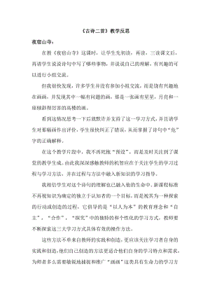 部編版二年級上冊語文古詩二首教學反思（2）.doc