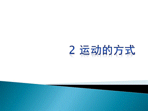 冀人版四年級上冊科學02 運動的方式 課件.pptx