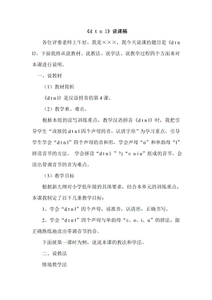 部編版一年級上冊語文《d t n l 》說課稿.doc