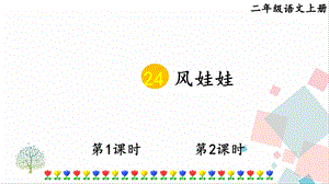 部編版二年級上冊語文24風娃娃課件.pptx