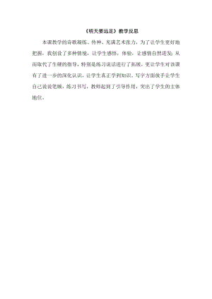 部編版一年級上冊語文《明天要遠足》教學反思.doc