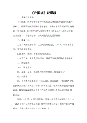 部編版一年級上冊語文升國旗說課稿.doc