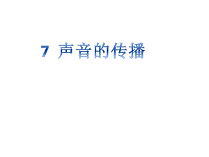 冀人版四年級上冊科學07 聲音的傳播 課件.pptx