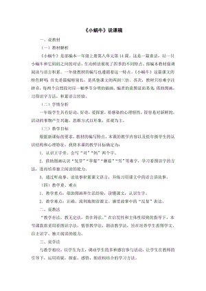 部編版一年級(jí)上冊(cè)語(yǔ)文小蝸牛說(shuō)課稿.doc