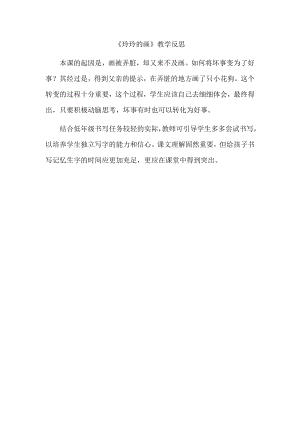 部編版二年級上冊語文玲玲的畫教學反思.doc