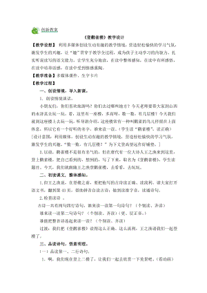 部編版二年級上冊語文8古詩二首教案.doc