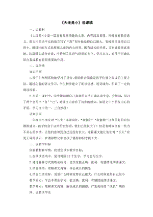 部編版一年級(jí)上冊(cè)語文大還是小說課稿.doc