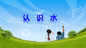 冀人版一年級下冊科學01：認識水丨冀人版24張課件.pptx