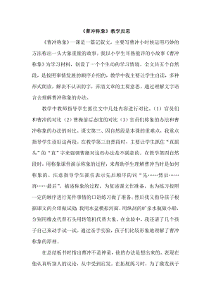 部編版二年級(jí)上冊(cè)語(yǔ)文曹沖稱象教學(xué)反思.doc