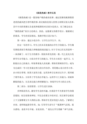 部編版二年級上冊語文狐假虎威教學反思.doc