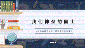 人教部編版五上道德與法治遼闊的國土課件.pptx