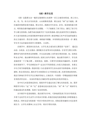 部編版一年級上冊語文畫教學(xué)反思.doc