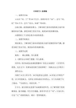 部編版二年級(jí)上冊(cè)語文劉胡蘭說課稿.doc