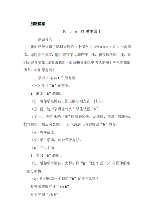 部編版一年級上冊語文漢語拼音3bpmf教案.doc