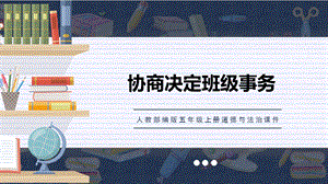 人教部編版五上道德與法治班級事務共商定課件.pptx