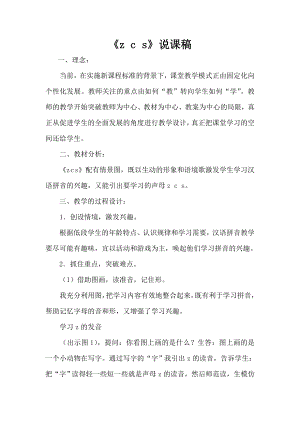 部編版一年級(jí)上冊(cè)語文《z c s》說課稿.doc