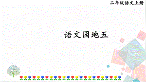 部編版二年級(jí)上冊(cè)語(yǔ)文語(yǔ)文園地五課件.pptx
